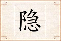 隐怎么写