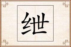 绁怎么写