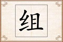 组怎么写