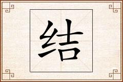 结怎么写