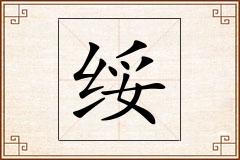 绥怎么写