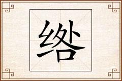绺怎么写