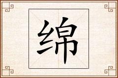 绵怎么写