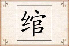绾怎么写