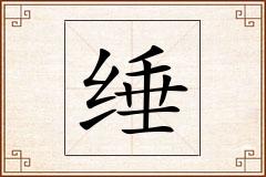 缍怎么写