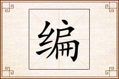 编怎么写