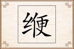 缏怎么写