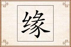 缘怎么写