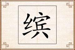 缤怎么写