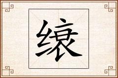 缞怎么写