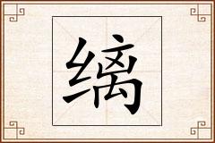 缡怎么写