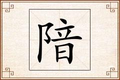隌怎么写