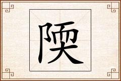陾怎么写