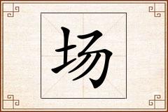 场怎么写
