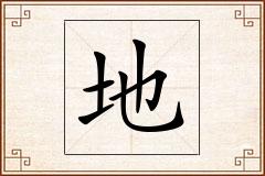 地怎么写