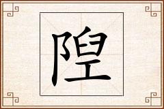 隉怎么写