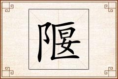 隁怎么写