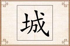 城怎么写