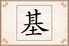 基怎么写