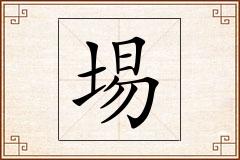 埸怎么写