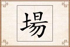 場怎么写