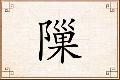 隟怎么写