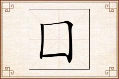 囗怎么写