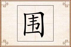 围怎么写