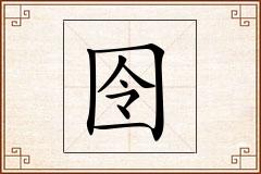 囹怎么写
