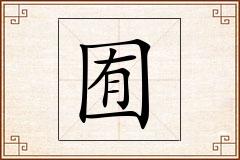 囿怎么写