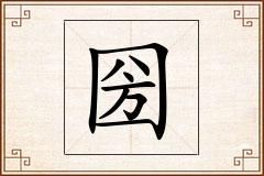 圀怎么写