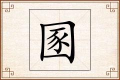 圂怎么写