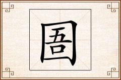 圄怎么写