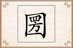 圐怎么写
