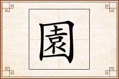 園怎么写