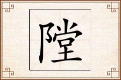 隚怎么写