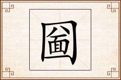 圙怎么写