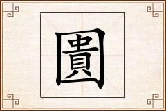 圚怎么写