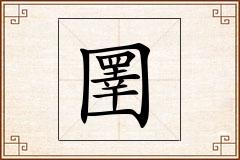 圛怎么写