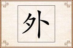 外怎么写