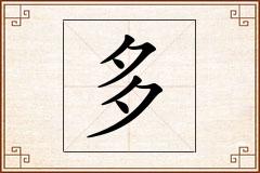多怎么写