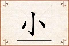 小怎么写
