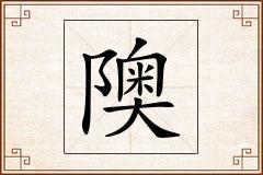 隩怎么写