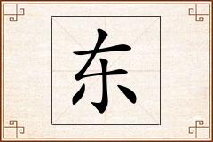 东怎么写