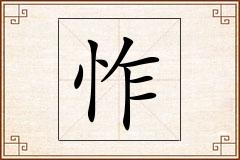 怍怎么写