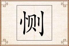 恻怎么写