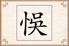 悞怎么写