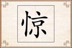 惊怎么写