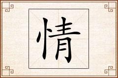情怎么写
