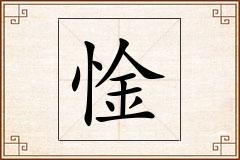 惍怎么写